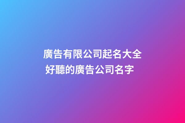 廣告有限公司起名大全 好聽的廣告公司名字-第1張-公司起名-玄機派